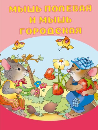 Обложка книги «Мышь полевая и мышь городская»