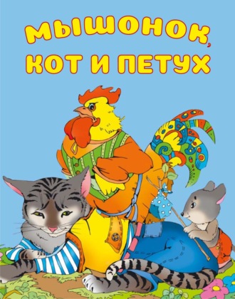 Обложка книги «Мышонок, Кот и Петух»