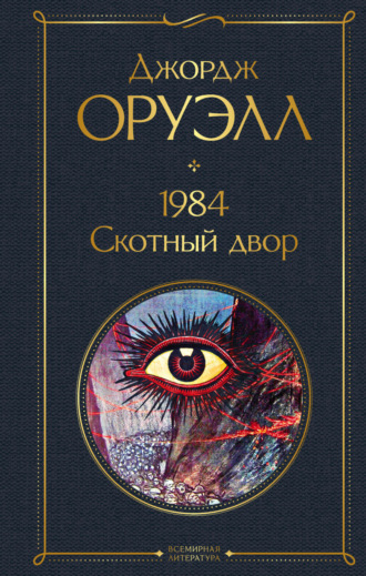 Джордж Оруэлл. 1984. Скотный двор