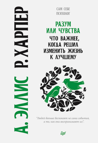 Альберт Эллис. Разум или чувства. Что важнее, когда решил изменить жизнь к лучшему