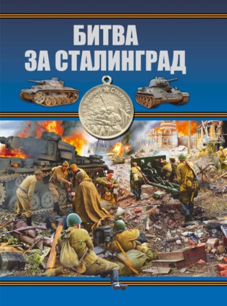 Обложка книги «Битва за Сталинград»