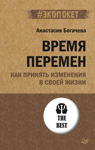 Анастасия Богачева. Время перемен. Как принять изменения в своей жизни