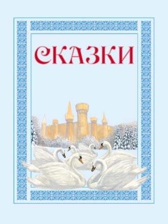Обложка книги «Волшебные яблоки: Иванушка и волшебные яблоки, Заколдованный принц, Малы и великан и другие»