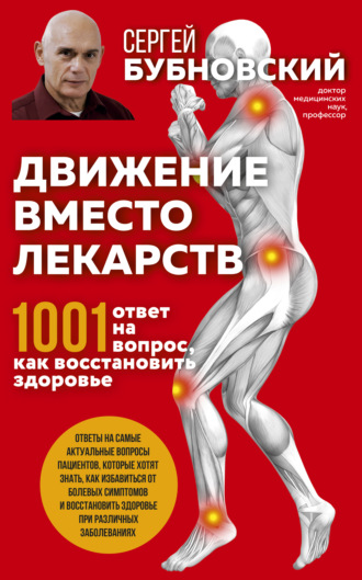 Обложка книги «Движение вместо лекарств. 1001 ответ на вопрос как восстановить здоровье»