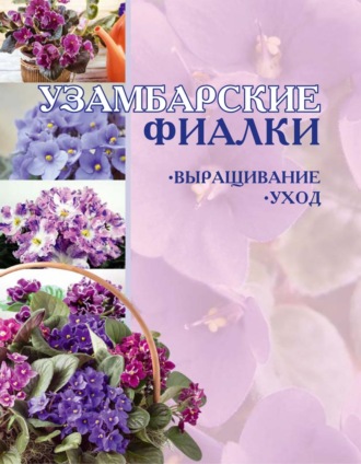 Обложка книги «Узамбарские фиалки: Выращивание и уход»