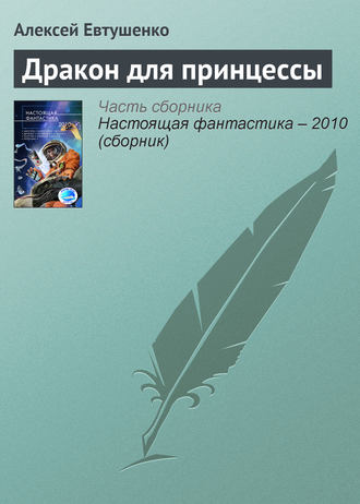 Алексей Евтушенко. Дракон для принцессы