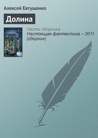 Обложка книги «Долина»
