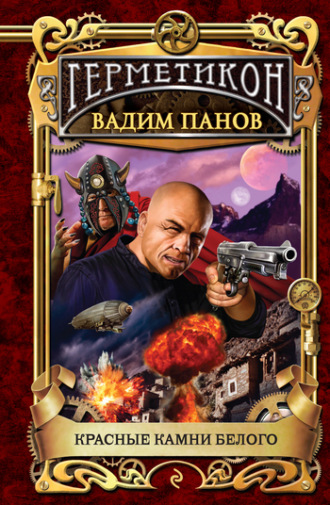 Обложка книги «Красные камни Белого»