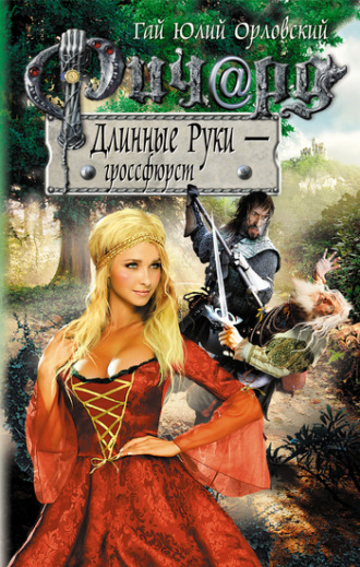 Обложка книги «Ричард Длинные Руки – гроссфюрст»