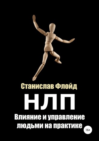 Обложка книги «НЛП. Влияние и управление людьми на практике»
