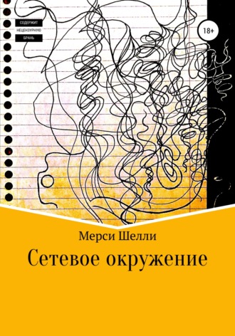 Мерси Шелли. Сетевое окружение