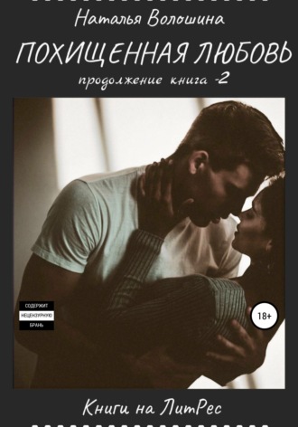 Обложка книги «Похищенная Любовь. Продолжение. Книга 2»