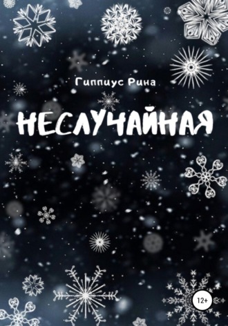 Обложка книги «Неслучайная»