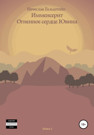 Обложка книги «Имменсерит. Огненное сердце Ювина»