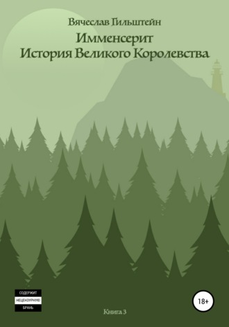 Обложка книги «Имменсерит. История великого Королевства»