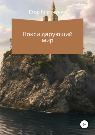 Обложка книги «Покси дарующий мир»