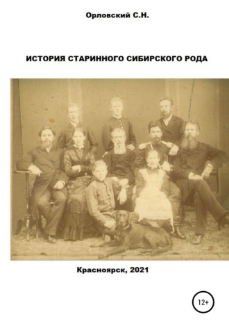 Обложка книги «История старинного сибирского рода»