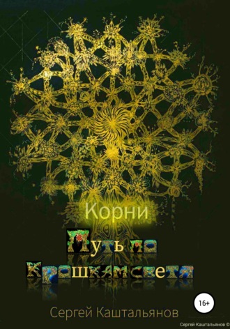 Обложка книги «Путь по крошкам света. Корни»
