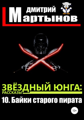 Обложка книги «Звёздный юнга: 10. Байки старого пирата»