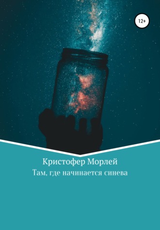 Кристофер Морлей. Там, где начинается синева