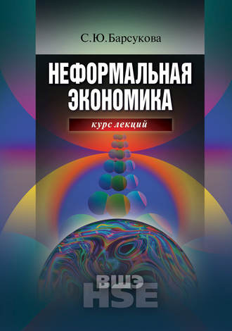 С. Ю. Барсукова. Неформальная экономика. Курс лекций