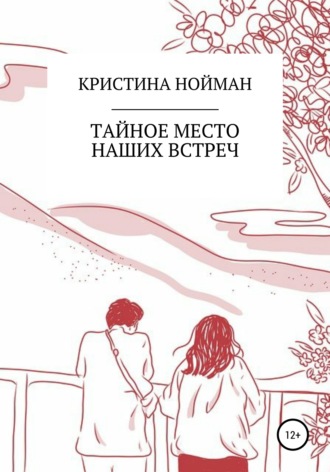 Обложка книги «Тайное место наших встреч»