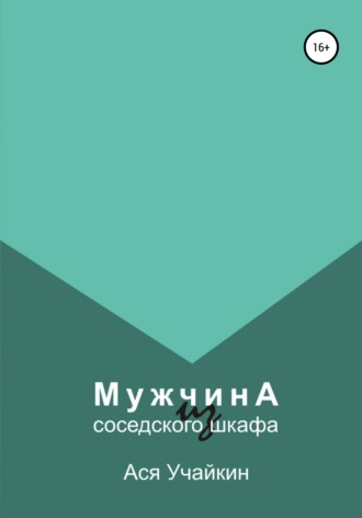 Обложка книги «Мужчина из соседского шкафа»