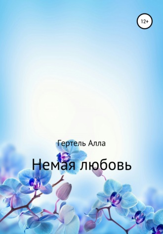 Обложка книги «Немая любовь»