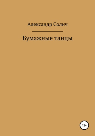 Александр Солич. Бумажные танцы