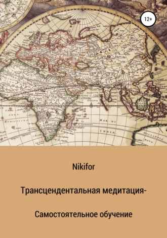 Nikifor. Трансцендентальная медитация – самостоятельное обучение