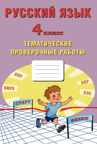 Е. В. Волкова. Русский язык. 4 класс. Тематические проверочные работы