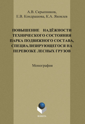 А. В. Скрыпников. Повышение надёжности технического состояния парка подвижного состава, специализирующегося на перевозке лесных грузов