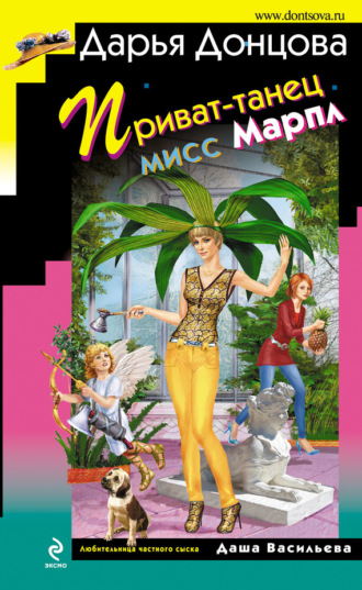 Обложка книги «Приват-танец мисс Марпл»