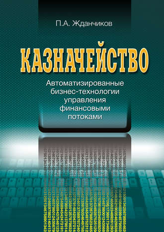 П. А. Жданчиков. Казначейство. Автоматизированные бизнес-технологии управления финансовыми потоками