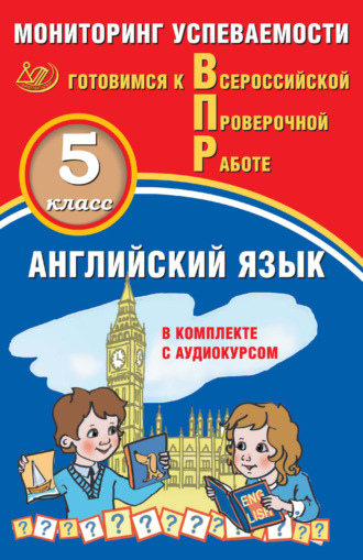 Обложка книги «Английский язык. 5 класс. Мониторинг успеваемости. Готовимся к Всероссийской проверочной работе»