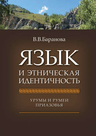 В. В. Баранова. Язык и этническая идентичность. Урумы и румеи Приазовья