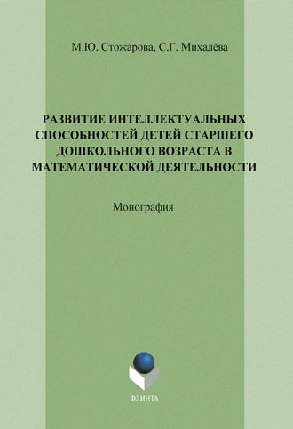 М. Ю. Стожарова. Развитие интеллектуальных способностей детей старшего дошкольного возраста в математической деятельности