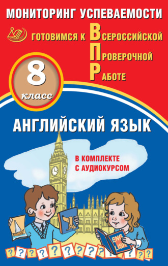 Обложка книги «Английский язык. 8 класс. Мониторинг успеваемости. Готовимся к Всероссийской проверочной работе»