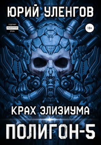 Обложка книги «Полигон-5. Крах Элизиума»
