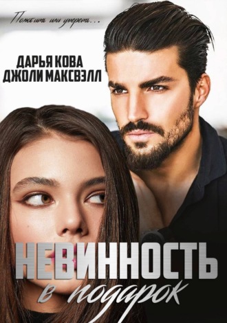 Обложка книги «Невинность в подарок»