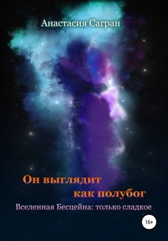 Обложка книги «Он выглядит как полубог»