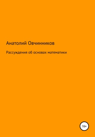 Обложка книги «Рассуждения об основах математики»