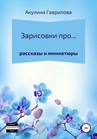 Обложка книги «Зарисовки про…»