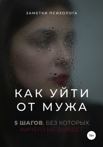 Обложка книги «Как уйти от мужа. 5 шагов, без которых ничего не выйдет»