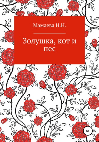 Обложка книги «Золушка, кот и пес»