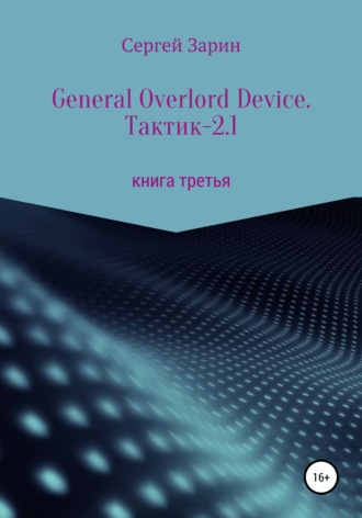 Сергей Зарин. General Overlord Device. Тактик – 2.1