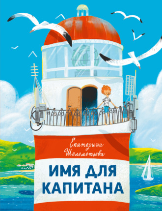 Обложка книги «Имя для капитана»