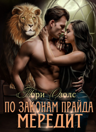 Обложка книги «По законам прайда. Мередит»