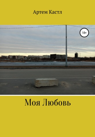 Обложка книги «Моя Любовь»