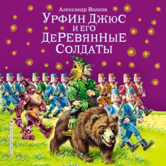 Обложка книги «Урфин Джюс и его деревянные солдаты (ил. В. Канивца)»